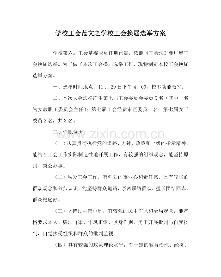 学校工会范文学校工会换届选举方案 .doc_第1页