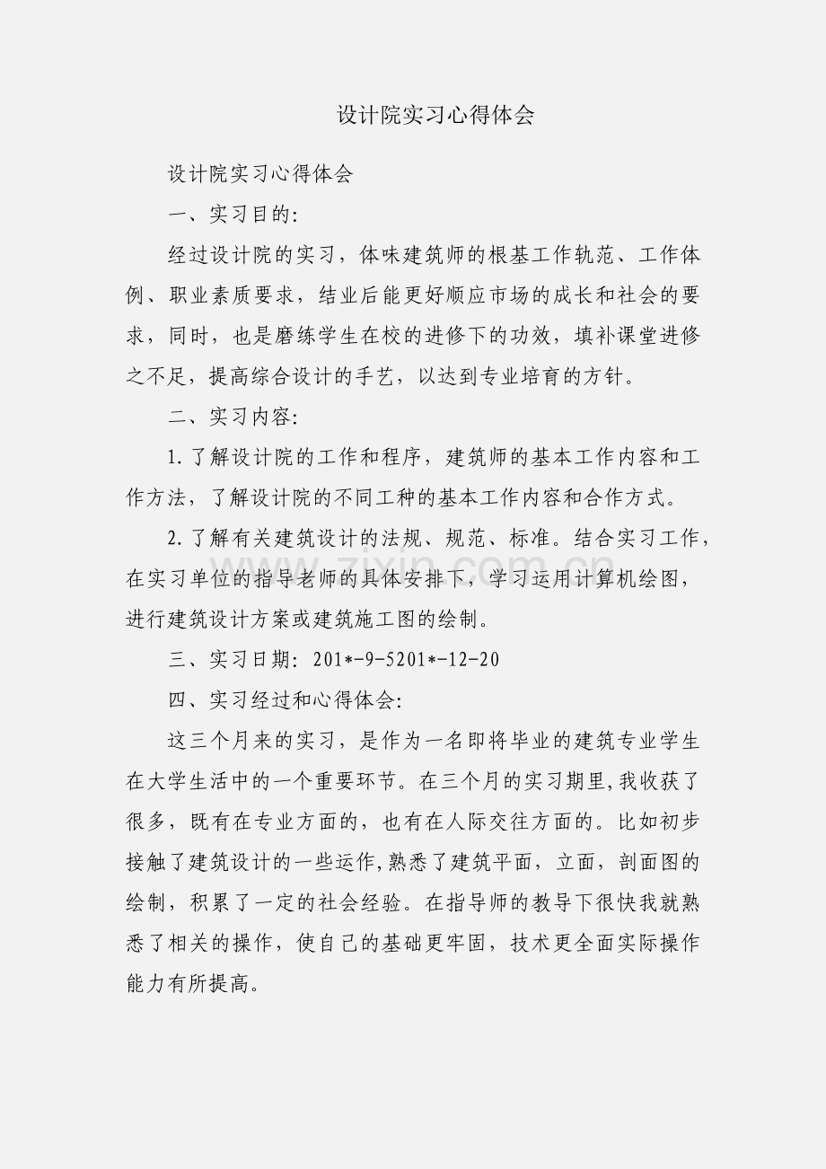 设计院实习心得体会.docx_第1页