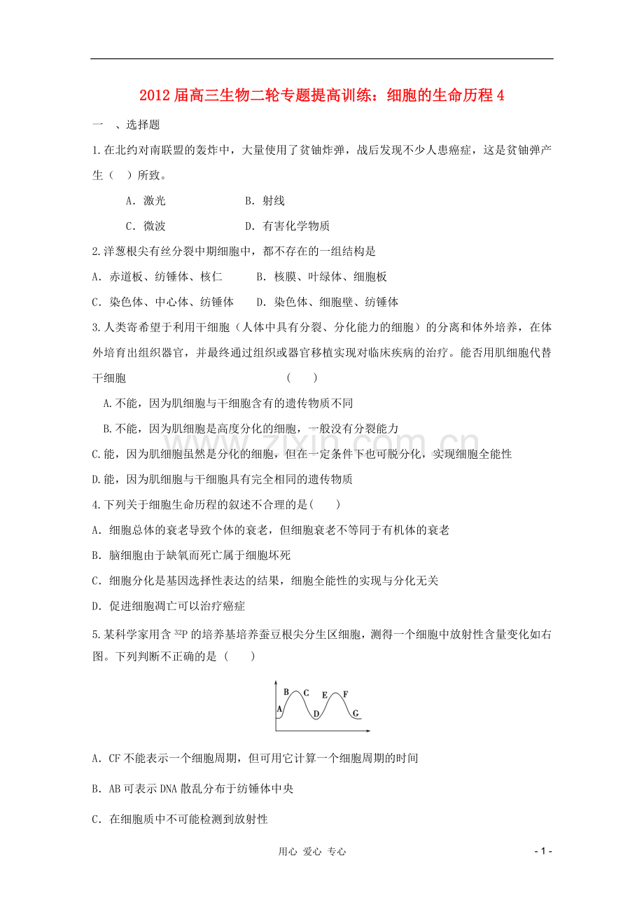 2012届高三生物二轮专题提高训练-细胞的生命历程4.doc_第1页