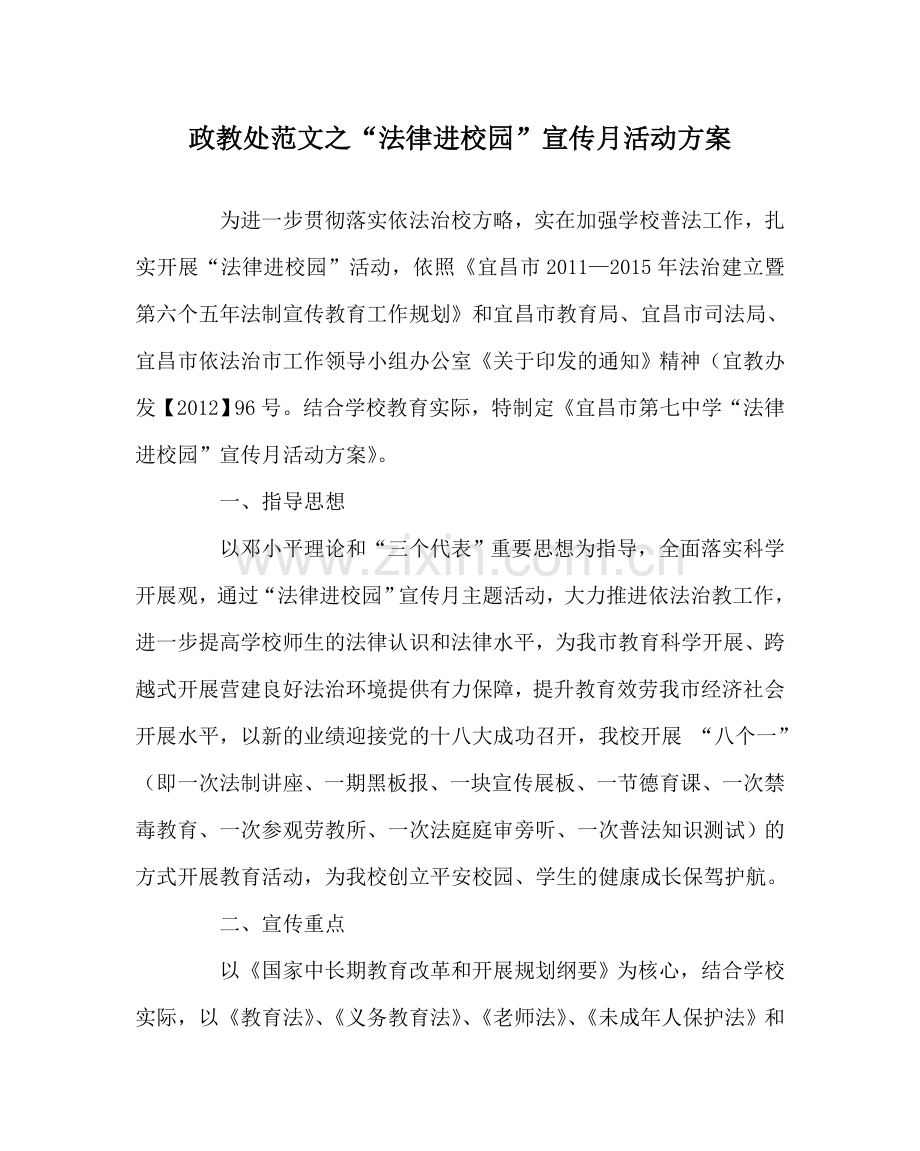 政教处范文“法律进校园”宣传月活动方案 .doc_第1页