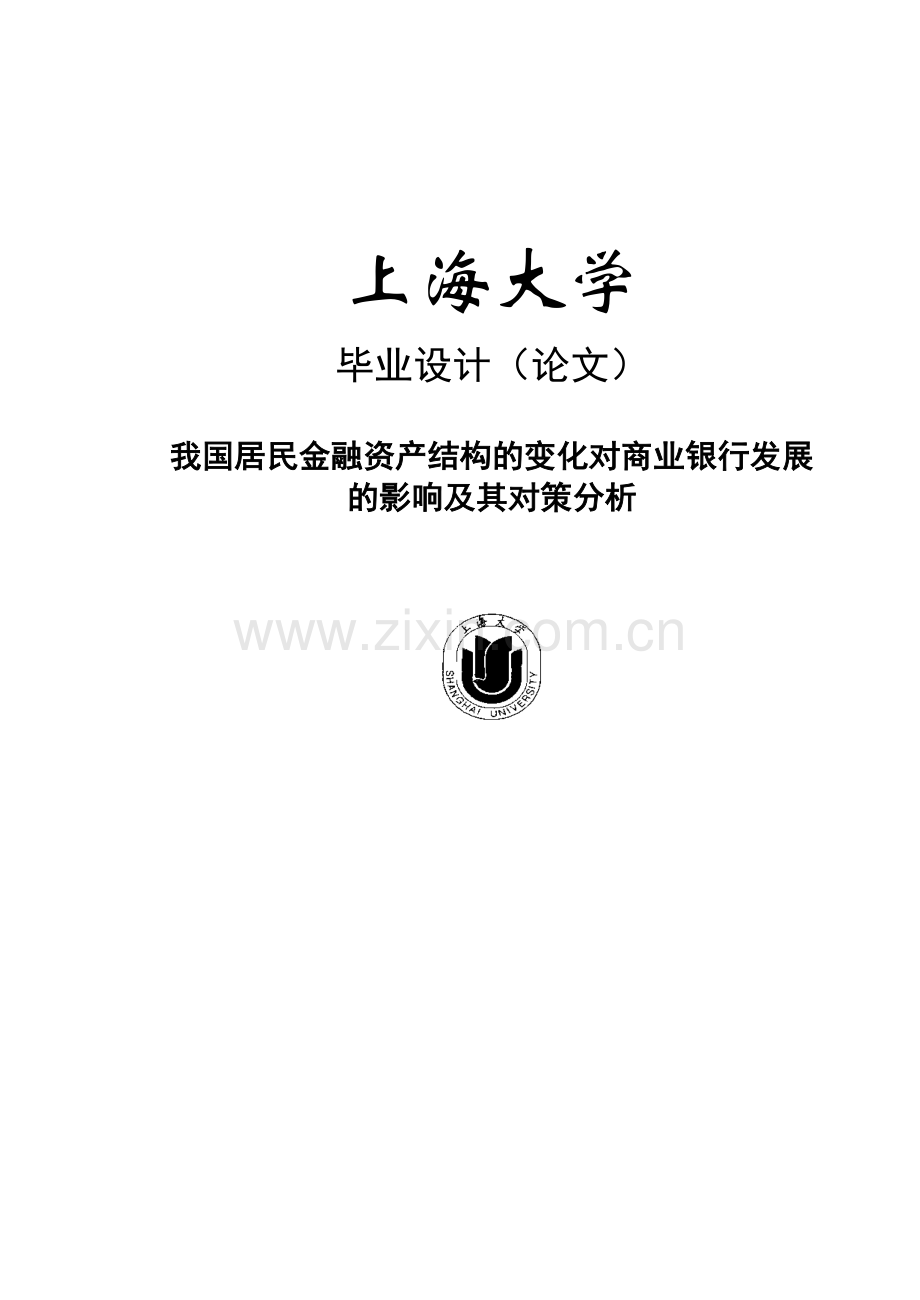 我国居民金融资产结构的变化对商业银行发展的影响及其.docx_第1页