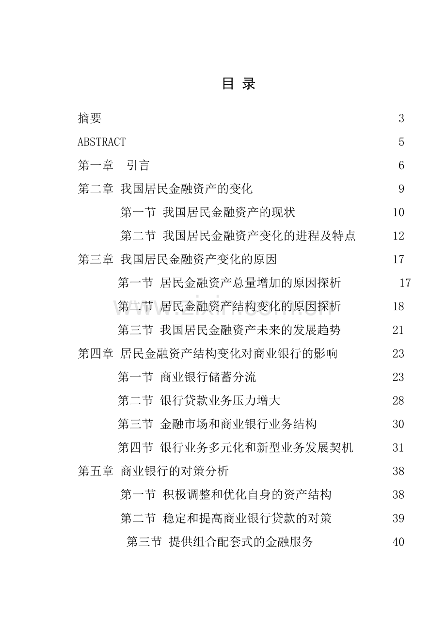 我国居民金融资产结构的变化对商业银行发展的影响及其.docx_第2页