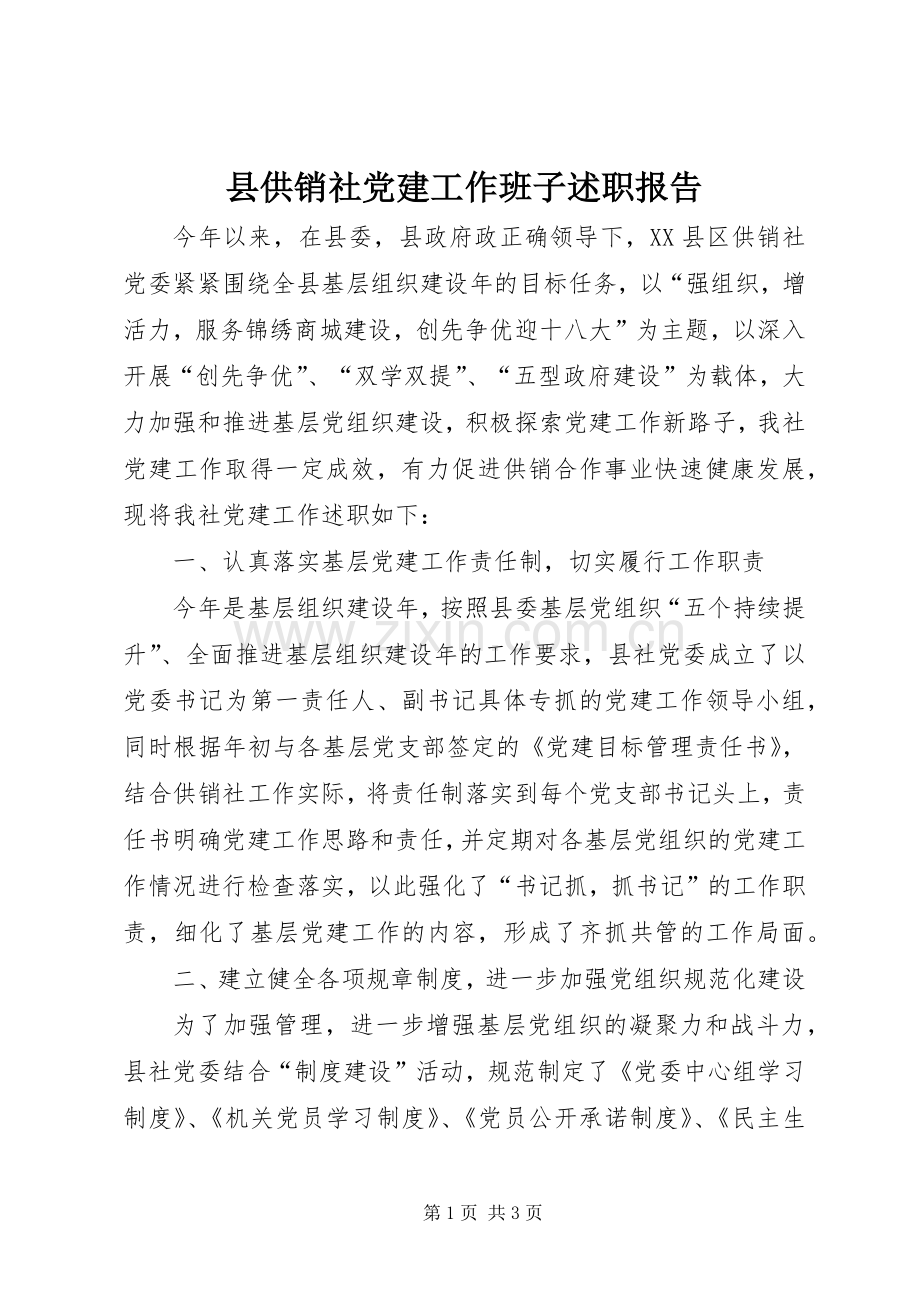 县供销社党建工作班子述职报告.docx_第1页