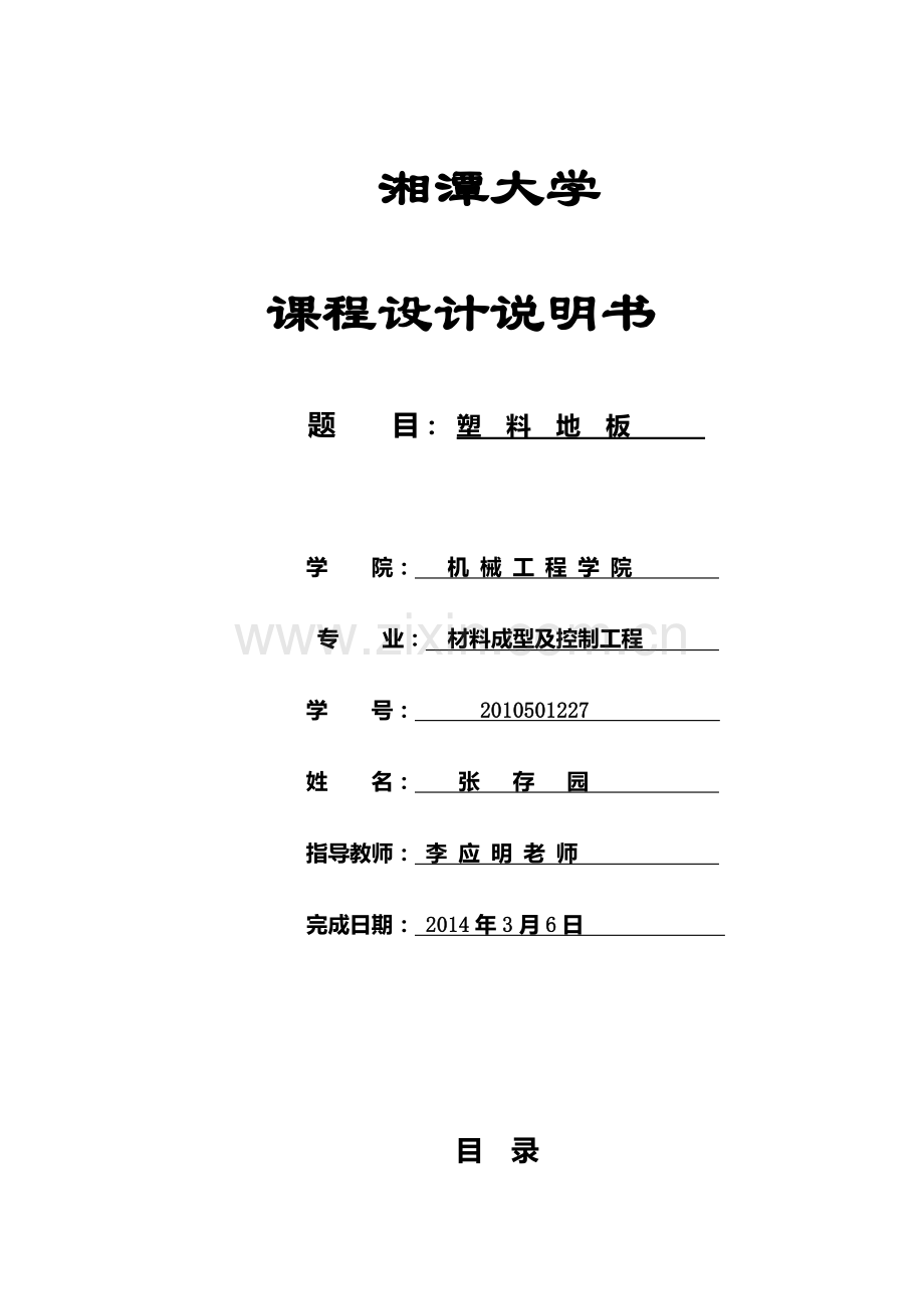 塑料地板课程设计说明书范本.docx_第1页