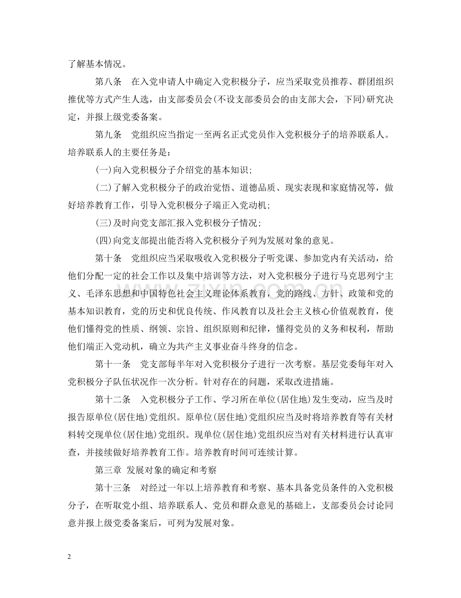 中国共产党发展党员工作实施细则.doc_第2页