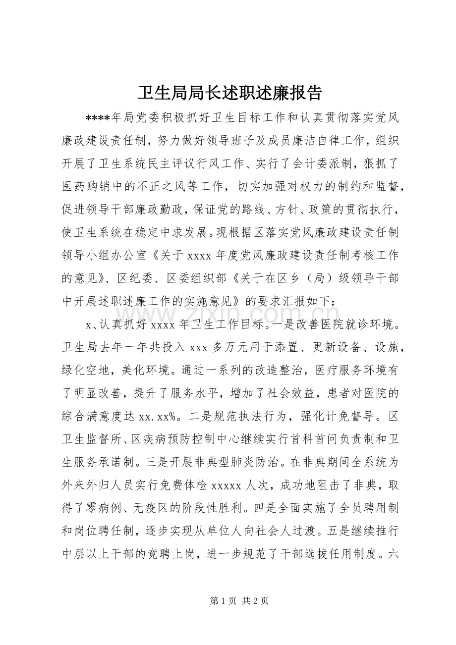 卫生局局长述职述廉报告.docx_第1页