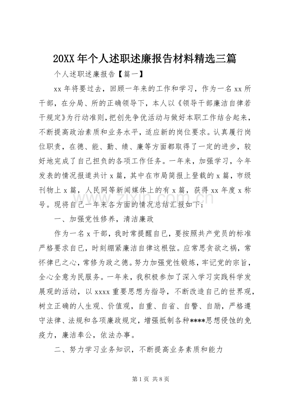 20XX年个人述职述廉报告材料精选三篇.docx_第1页