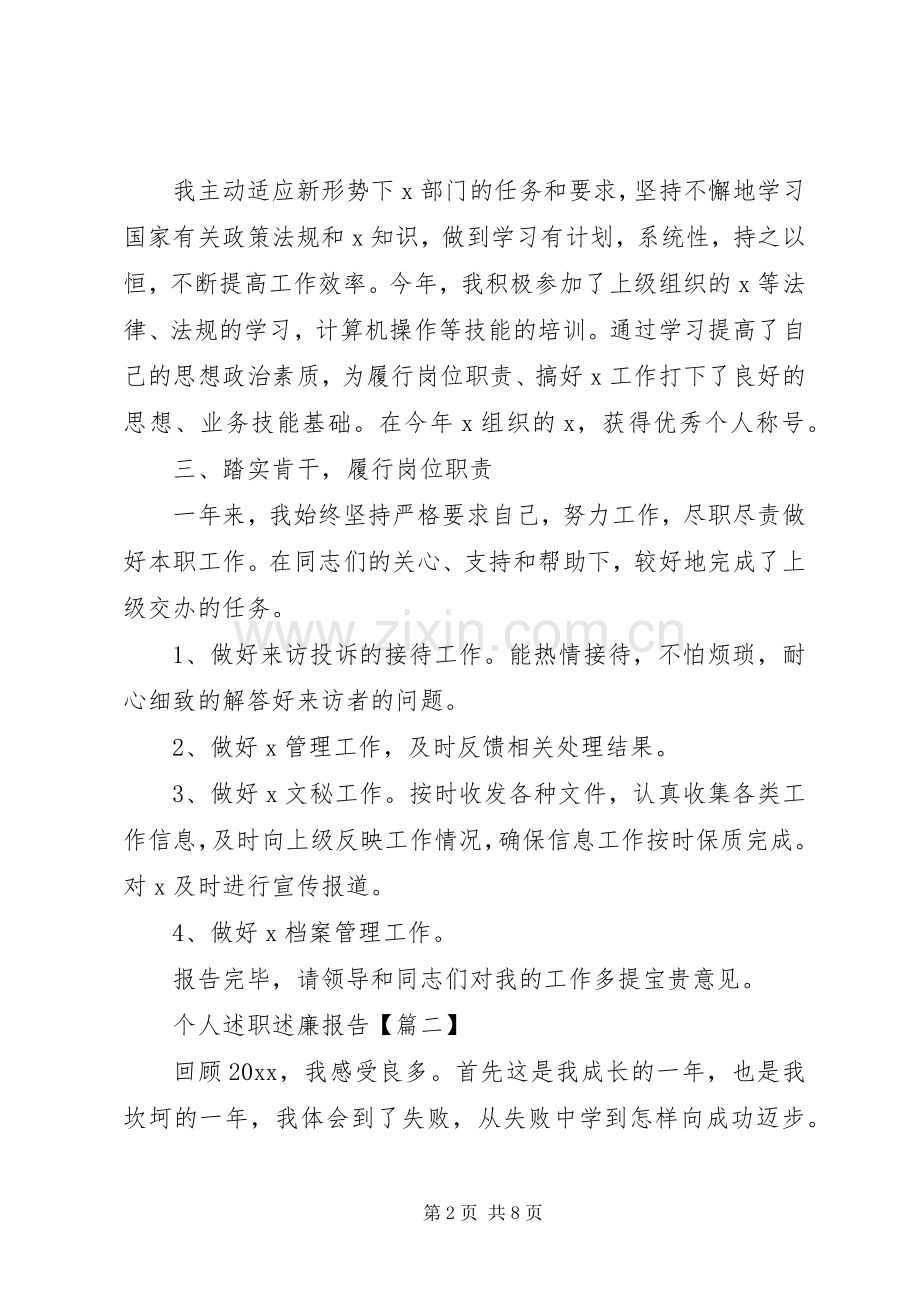 20XX年个人述职述廉报告材料精选三篇.docx_第2页