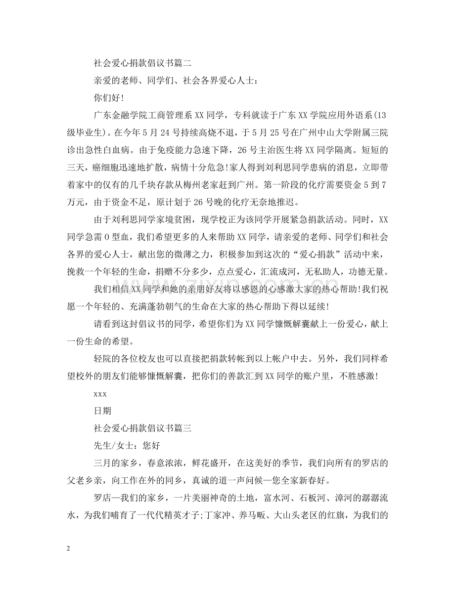 社会爱心捐款倡议书 .doc_第2页