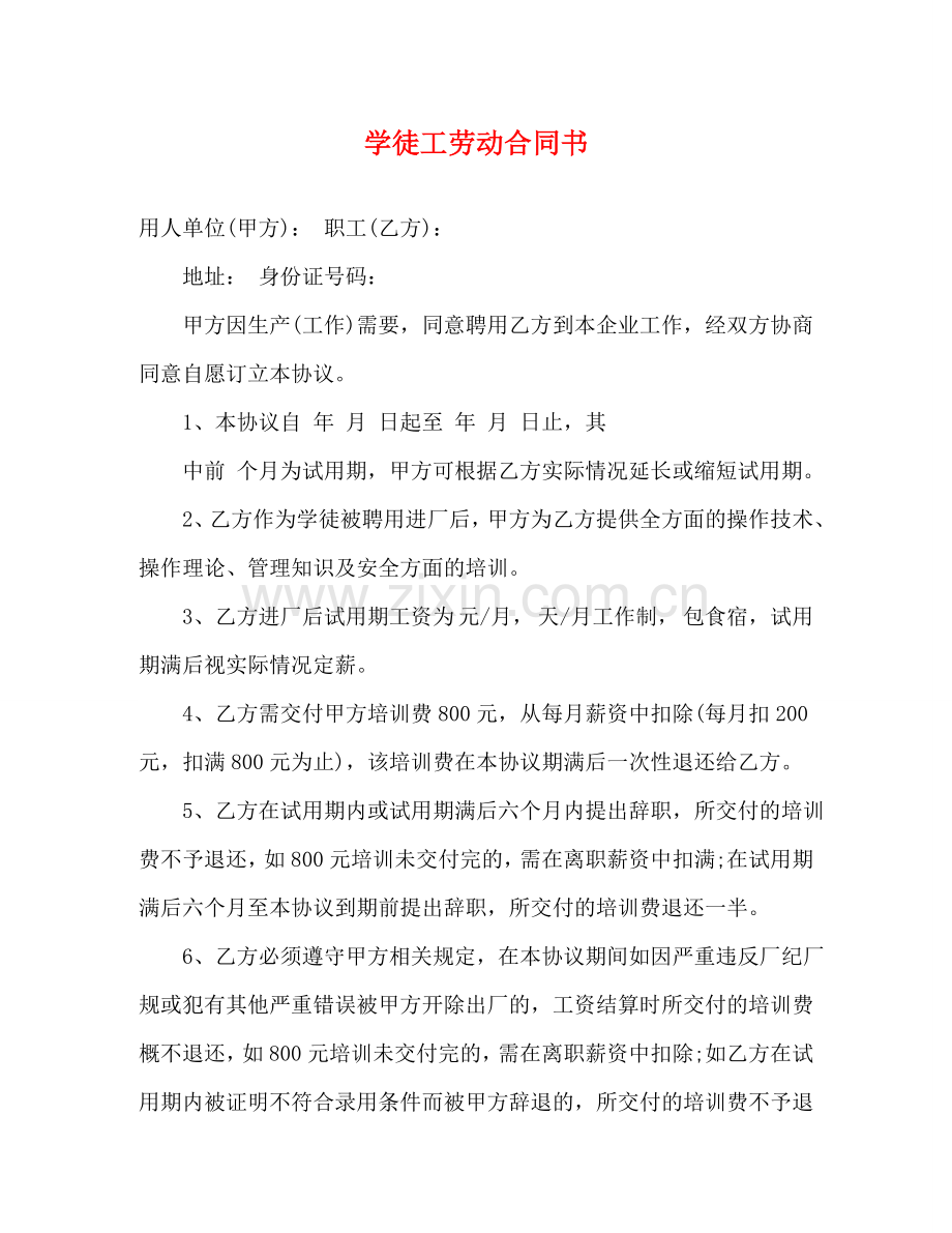 学徒工劳动合同书 (3) .doc_第1页