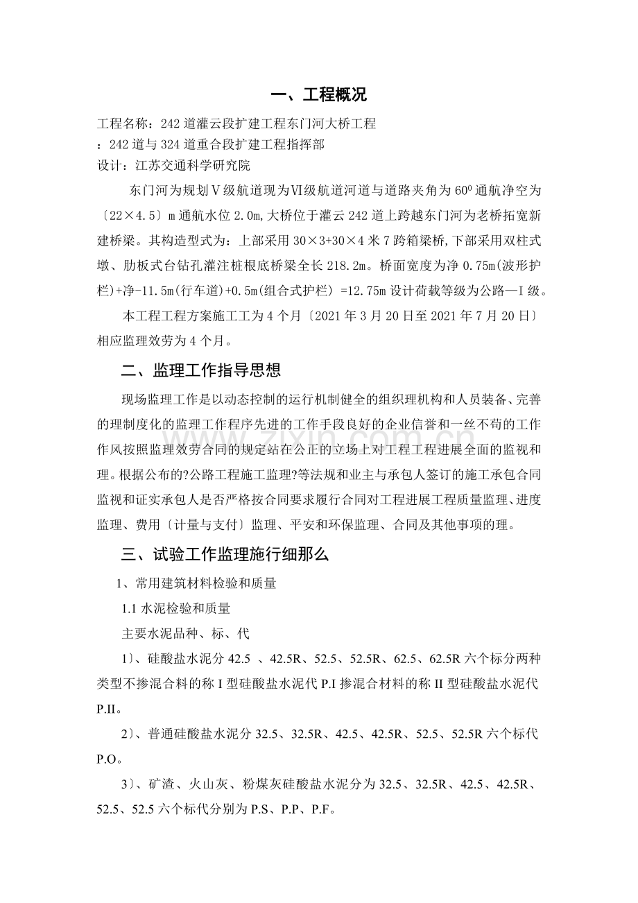 灌云段扩建工程东门河大桥项目监理实施细则.doc_第1页