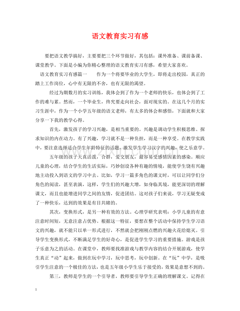 语文教育实习有感 .doc_第1页