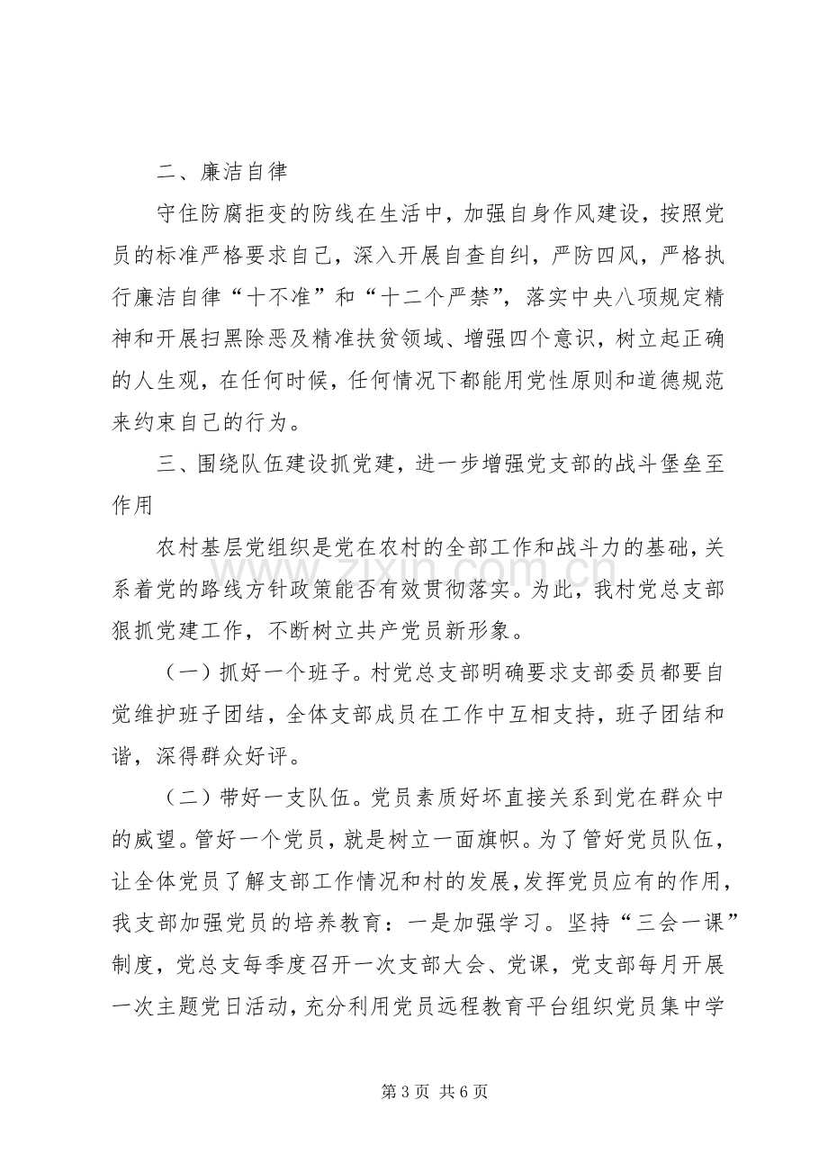 村党总支部书记抓基层党建工作述职报告.docx_第3页