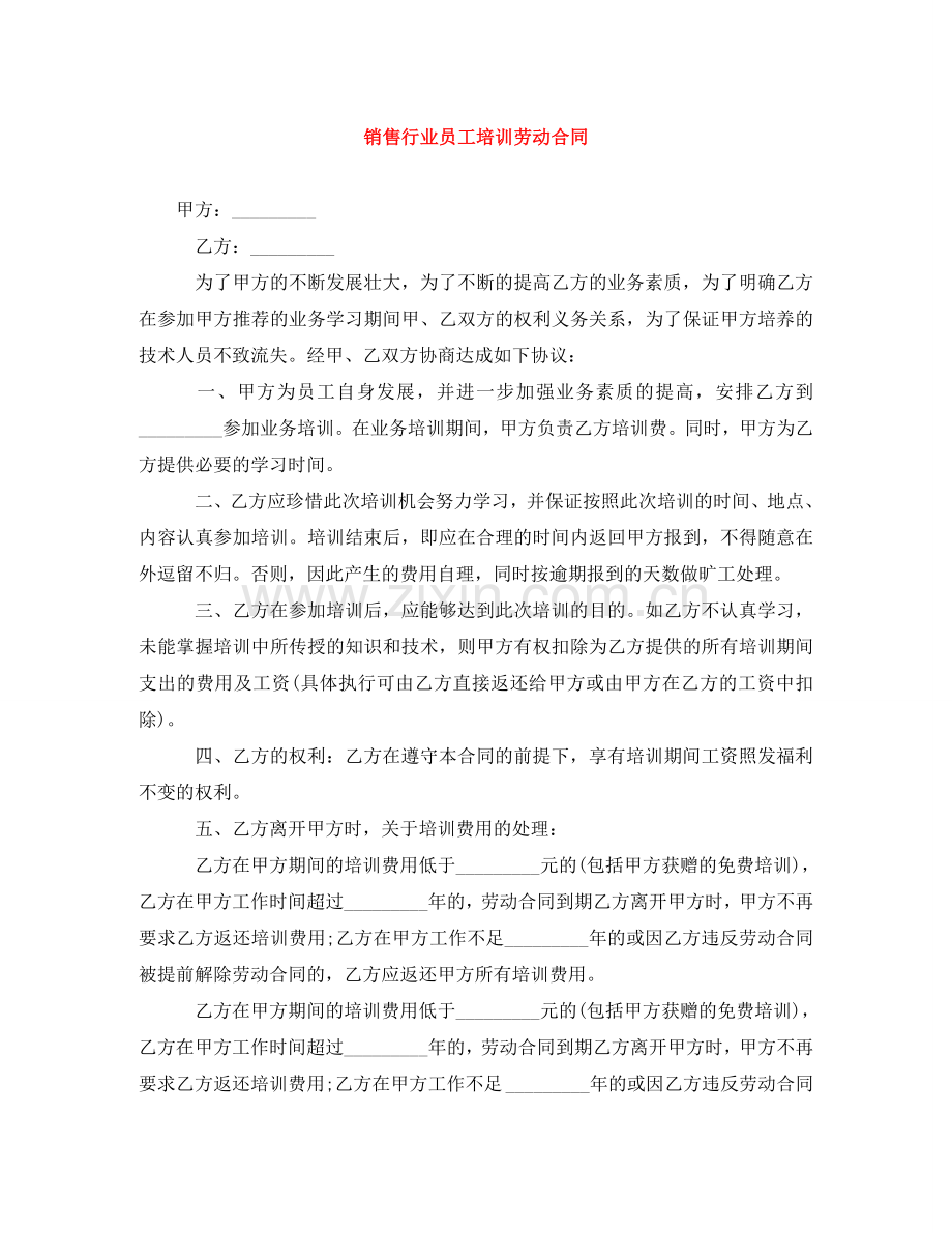 销售行业员工培训劳动合同 .doc_第1页