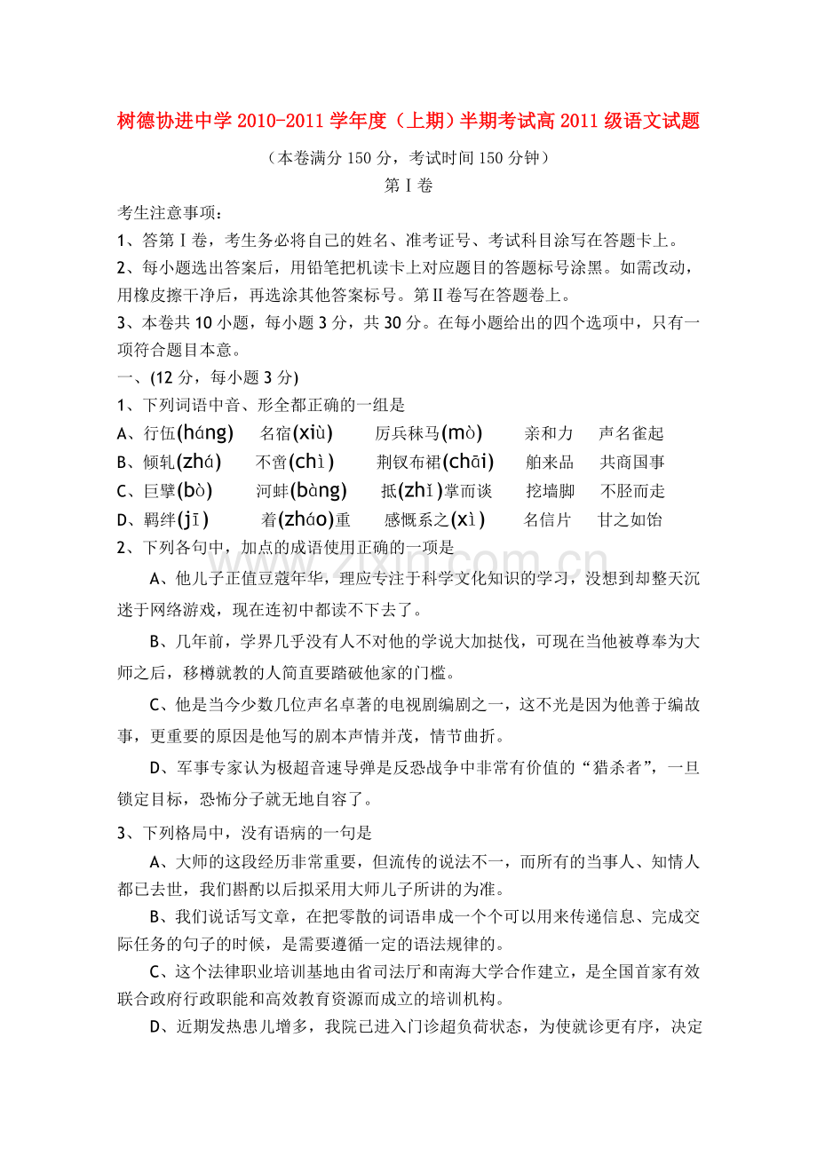 四川省成都市树德协进2011高三语文上学期期中考试试题旧人教版 .doc_第1页