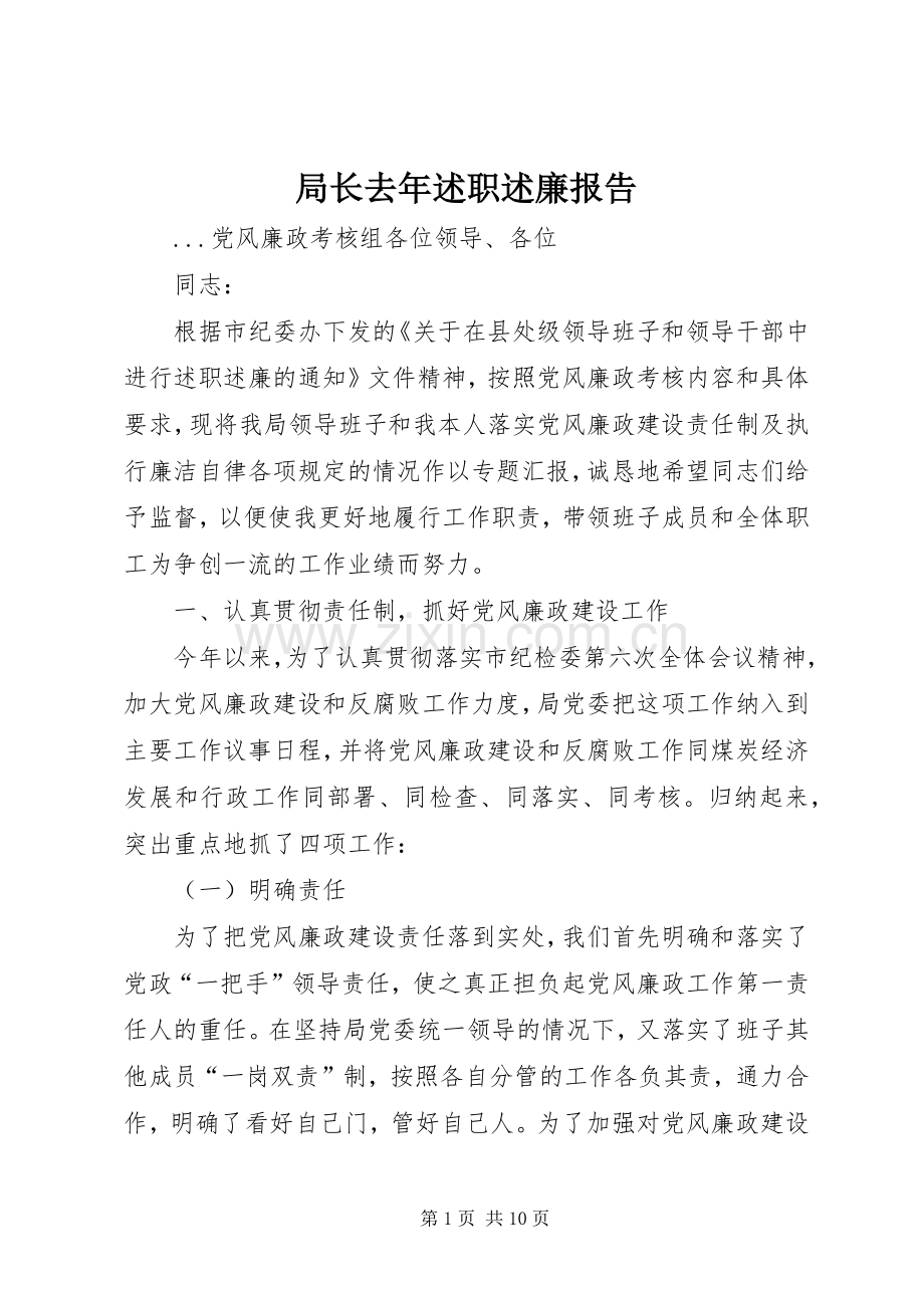 局长去年述职述廉报告.docx_第1页