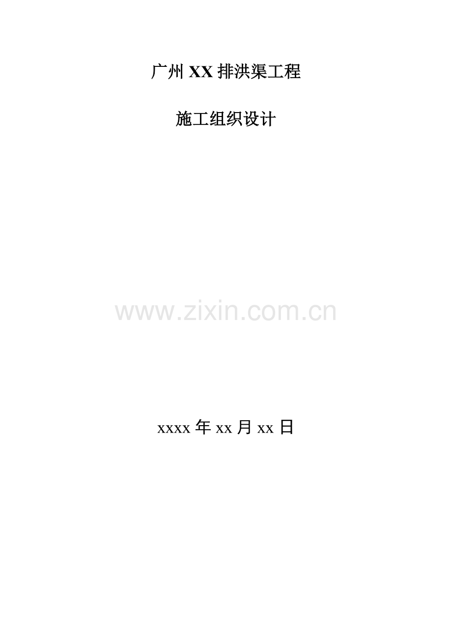 广州某排洪渠工程施工组织设计.docx_第1页