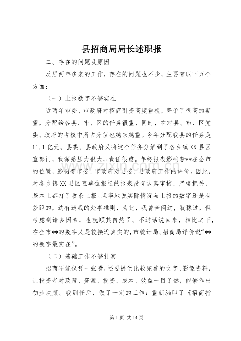 县招商局局长述职报.docx_第1页