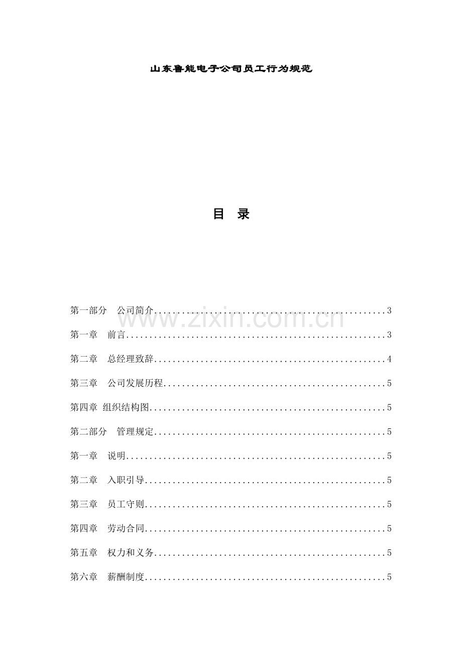 山东某电子公司员工行为规范.docx_第1页