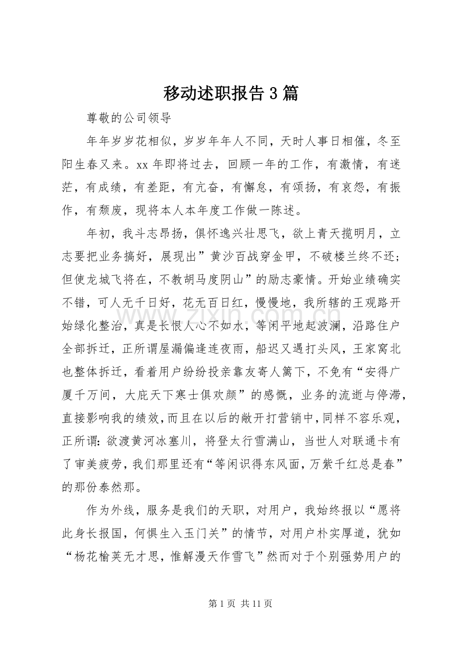 移动述职报告3篇.docx_第1页