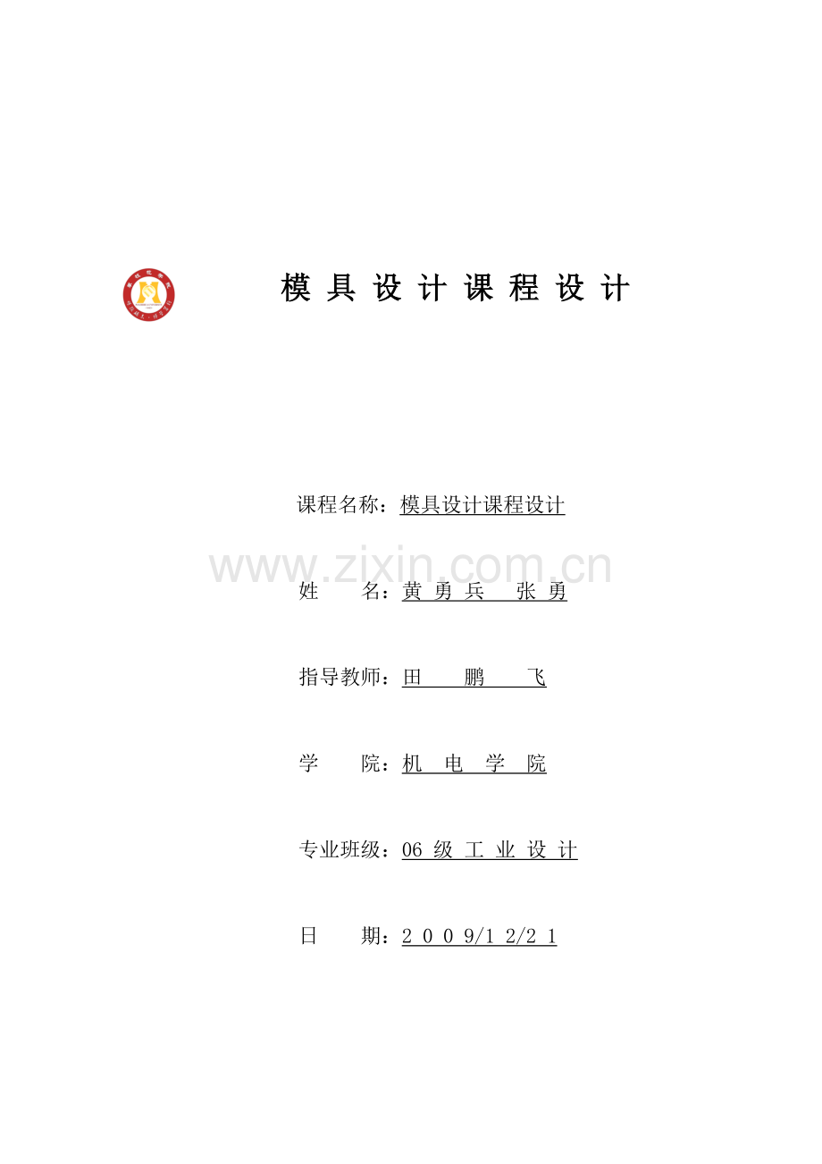 塑件的工艺分析与模具结构设计.docx_第1页