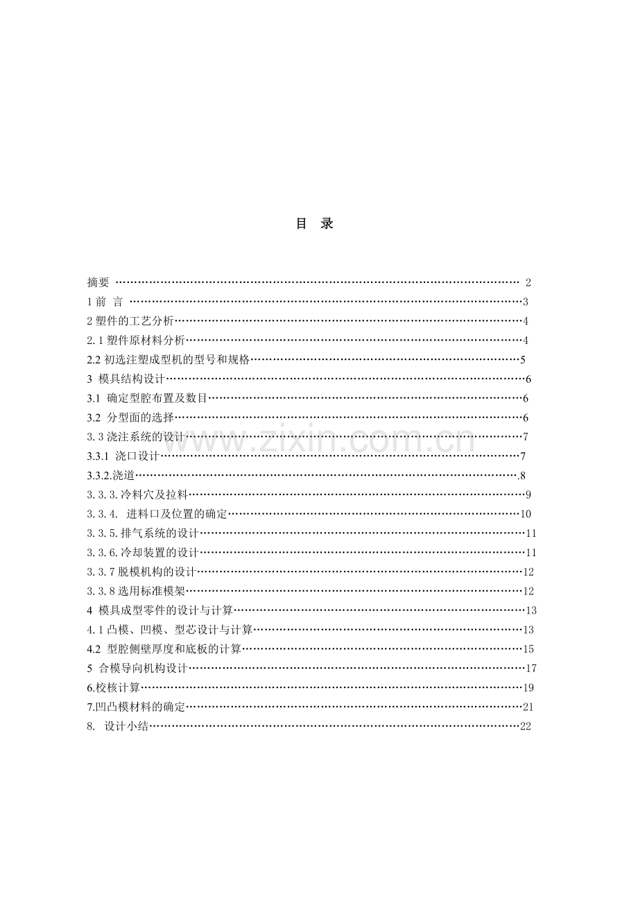 塑件的工艺分析与模具结构设计.docx_第2页