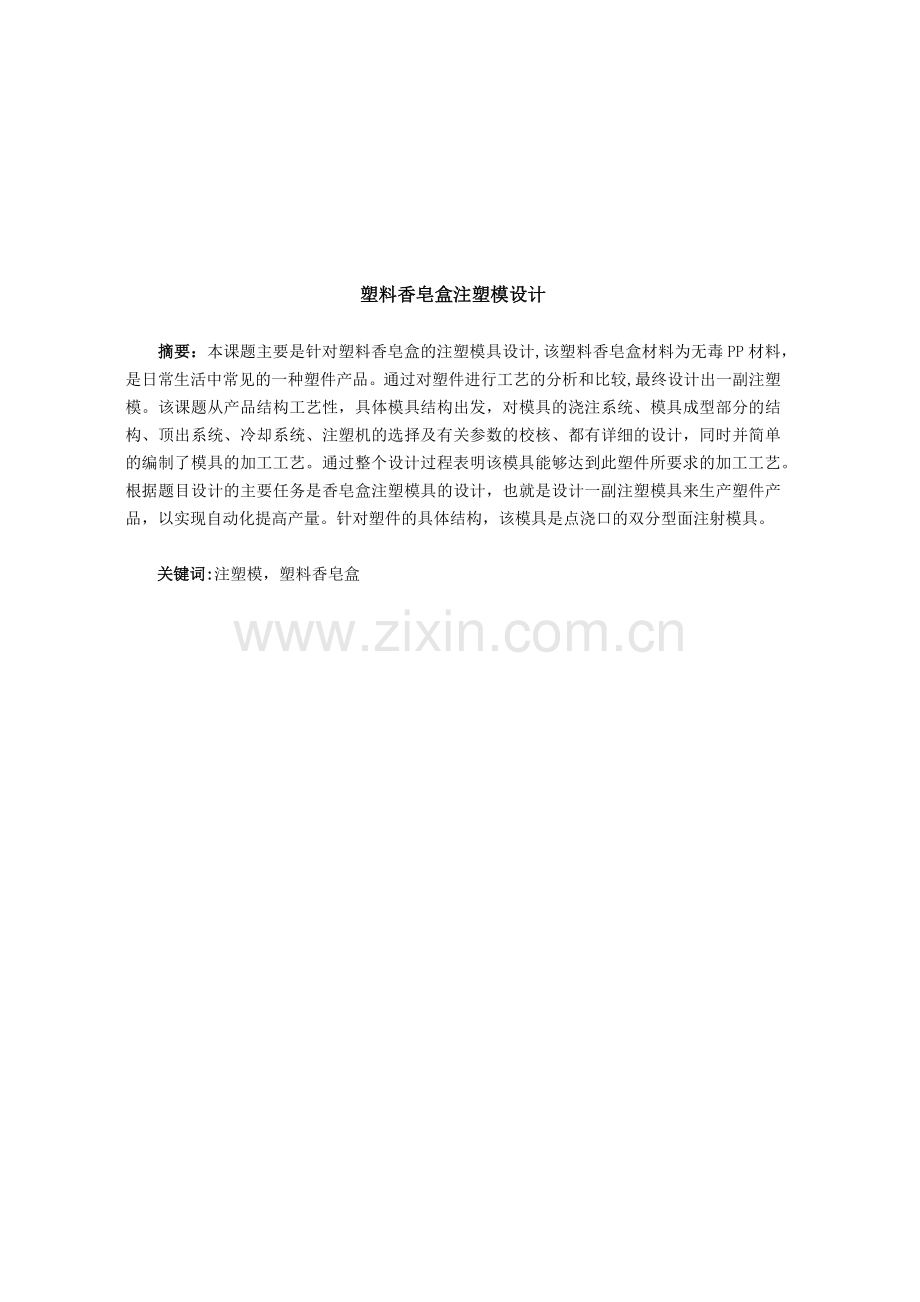 塑件的工艺分析与模具结构设计.docx_第3页