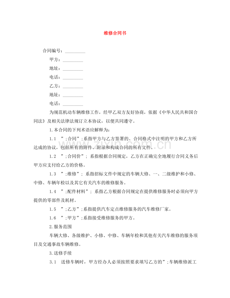 维修合同书 .doc_第1页