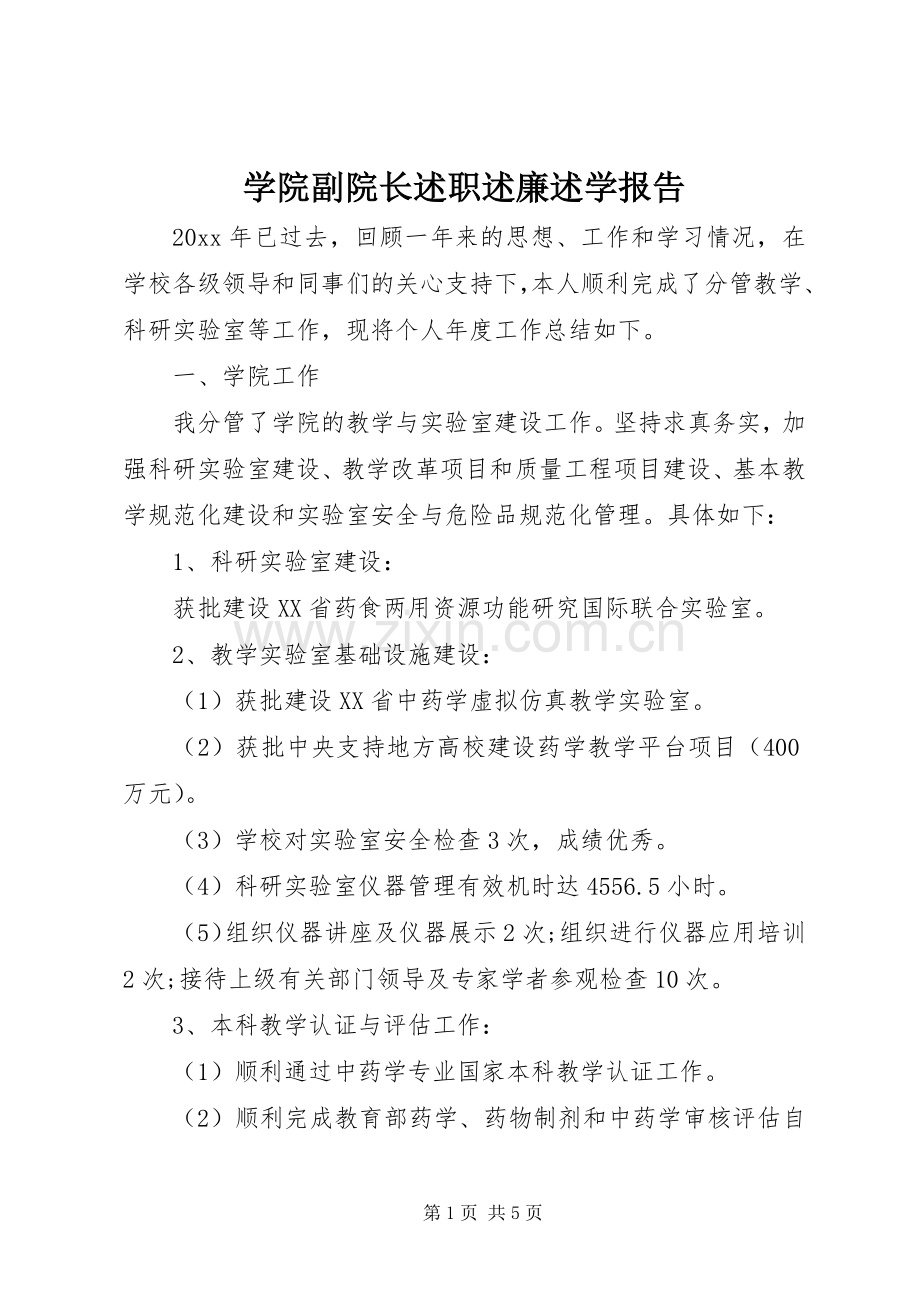 学院副院长述职述廉述学报告.docx_第1页