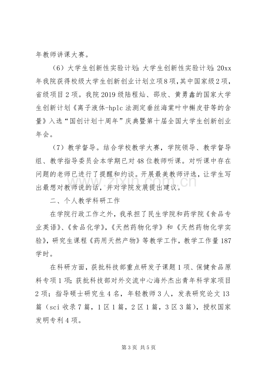 学院副院长述职述廉述学报告.docx_第3页