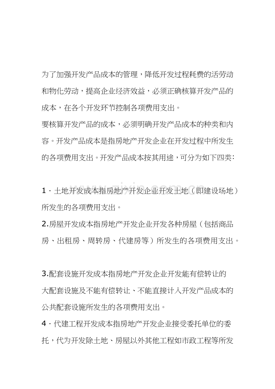 房地产开发成本核算.docx_第1页