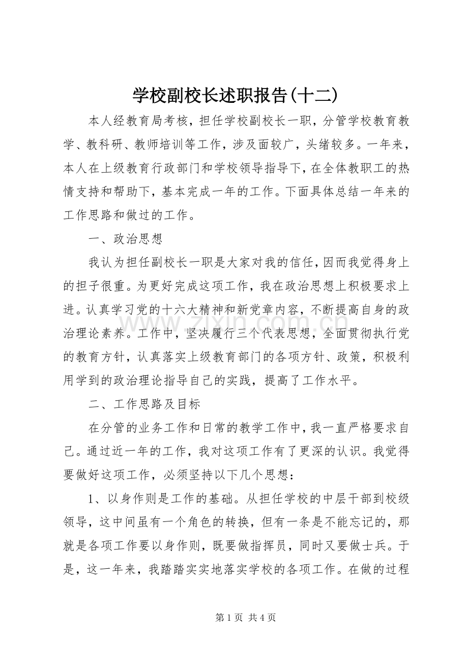 学校副校长述职报告(十二).docx_第1页