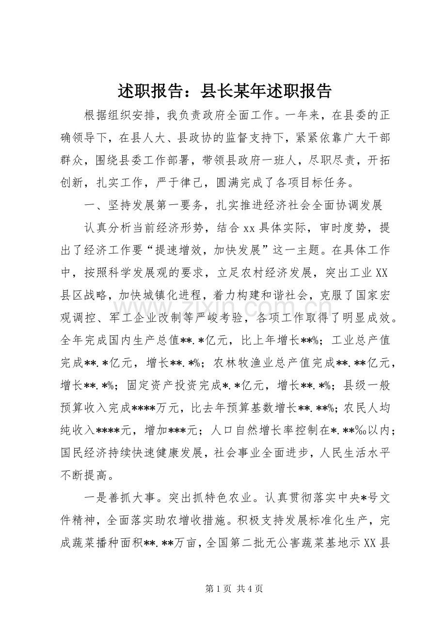 述职报告：县长某年述职报告.docx_第1页