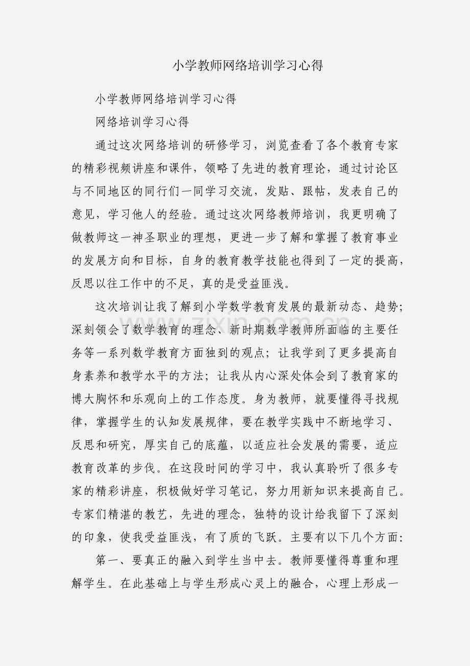 小学教师网络培训学习心得.docx_第1页