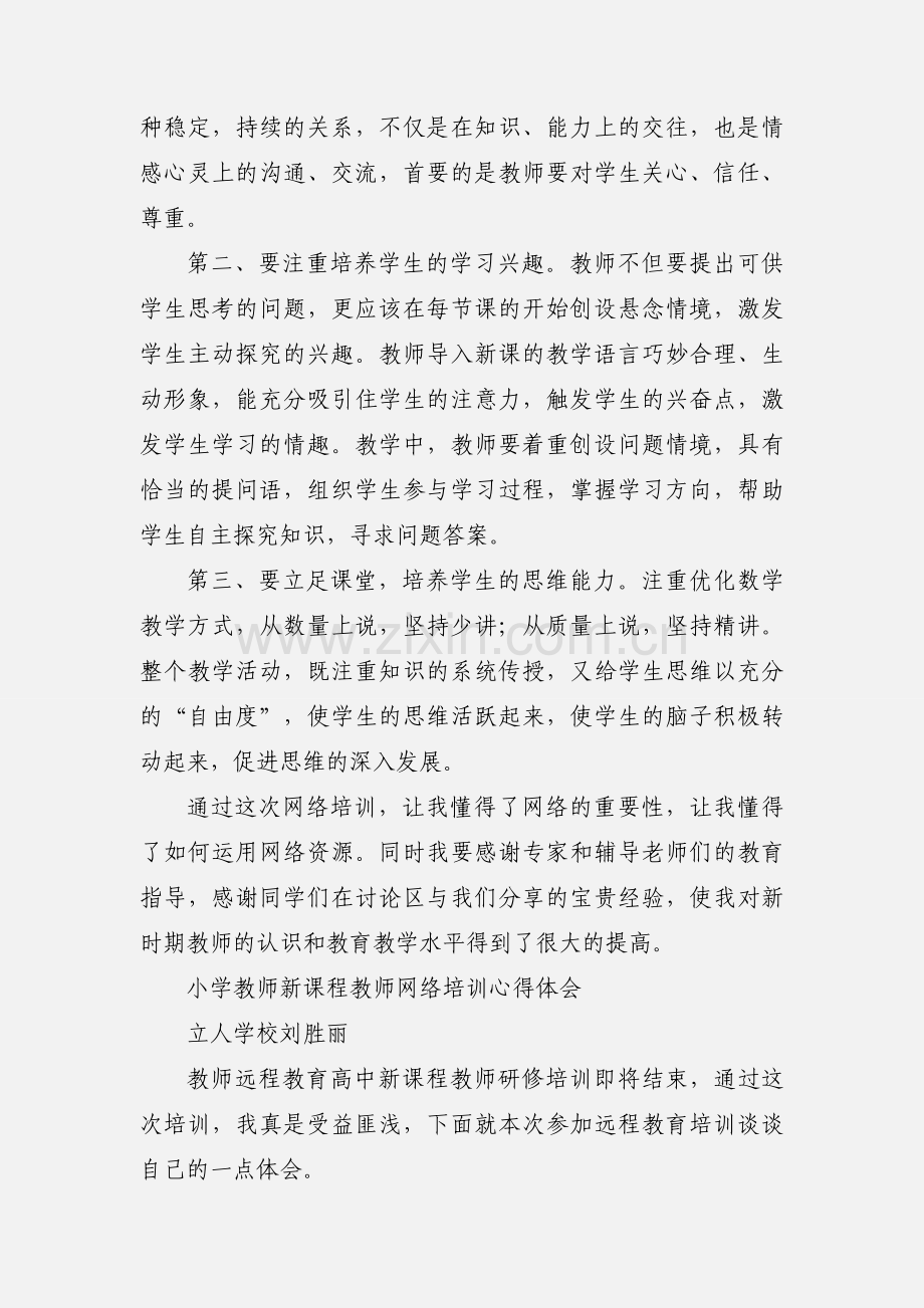 小学教师网络培训学习心得.docx_第2页