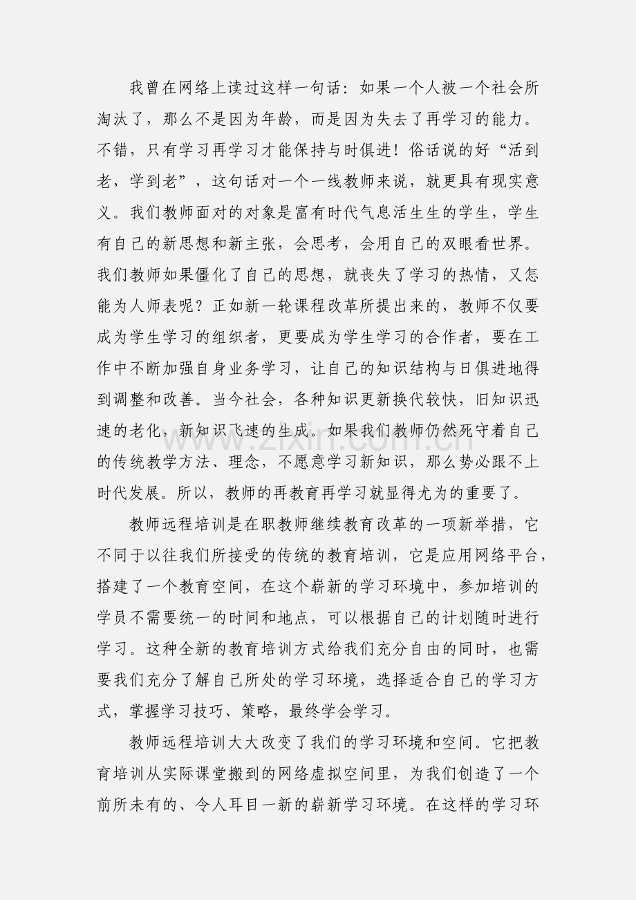 小学教师网络培训学习心得.docx_第3页