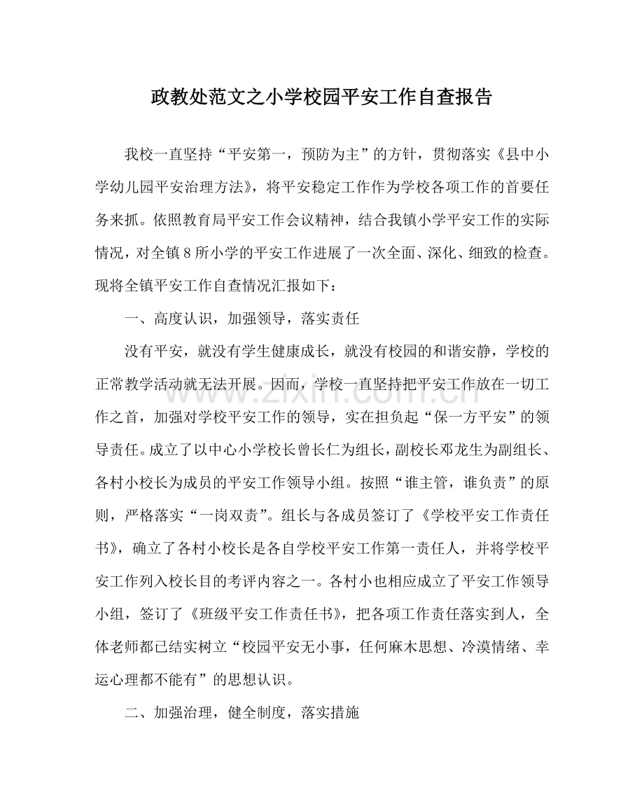 政教处范文小学校园安全工作自查报告 .doc_第1页