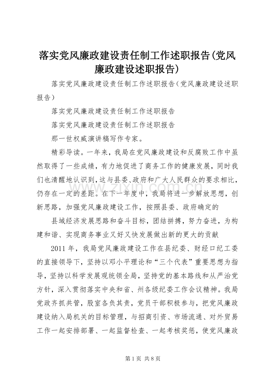 落实党风廉政建设责任制工作述职报告(党风廉政建设述职报告).docx_第1页