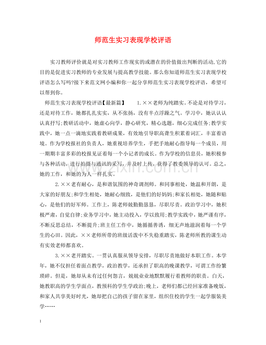 师范生实习表现学校评语 .doc_第1页