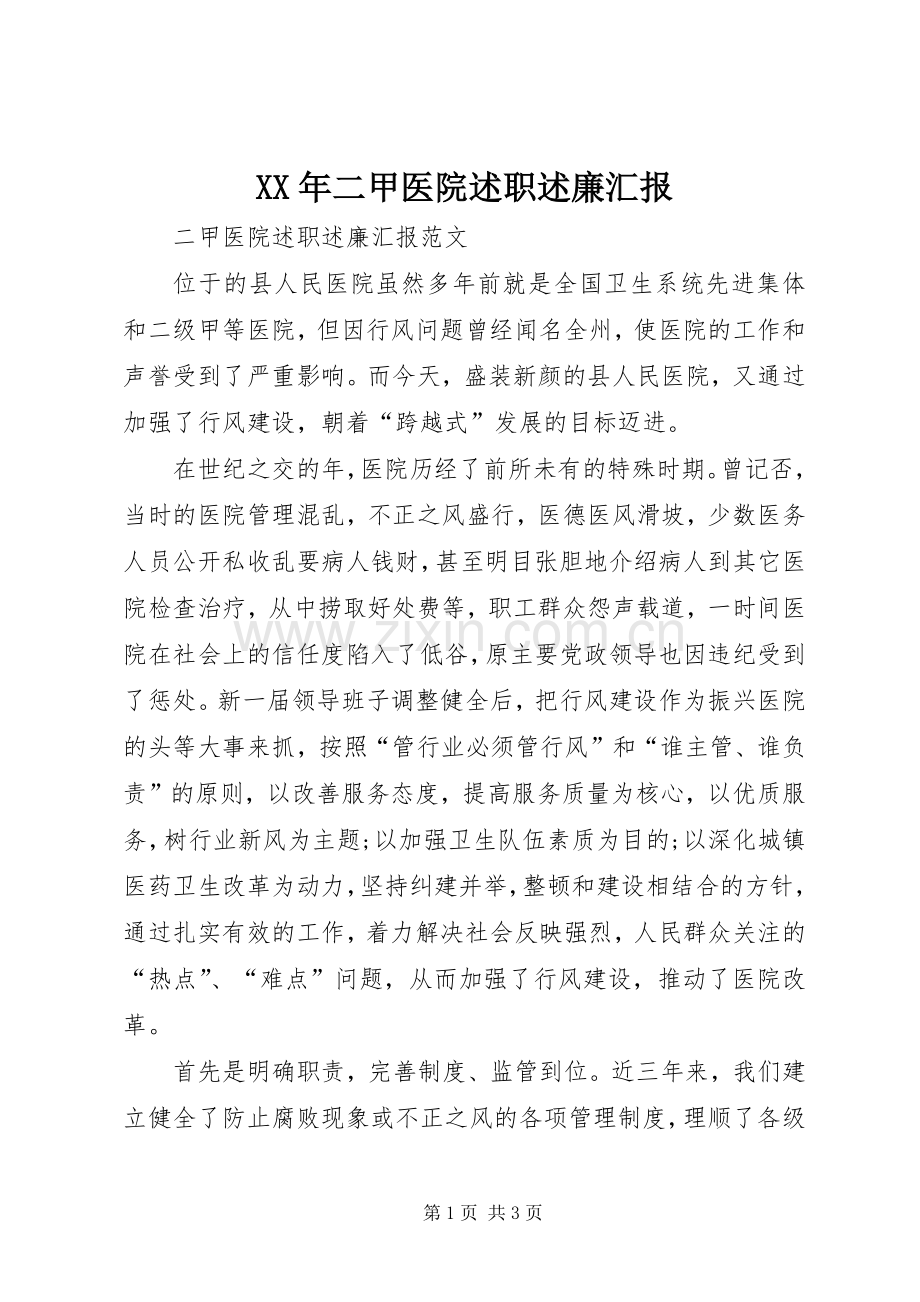 XX年二甲医院述职述廉汇报.docx_第1页