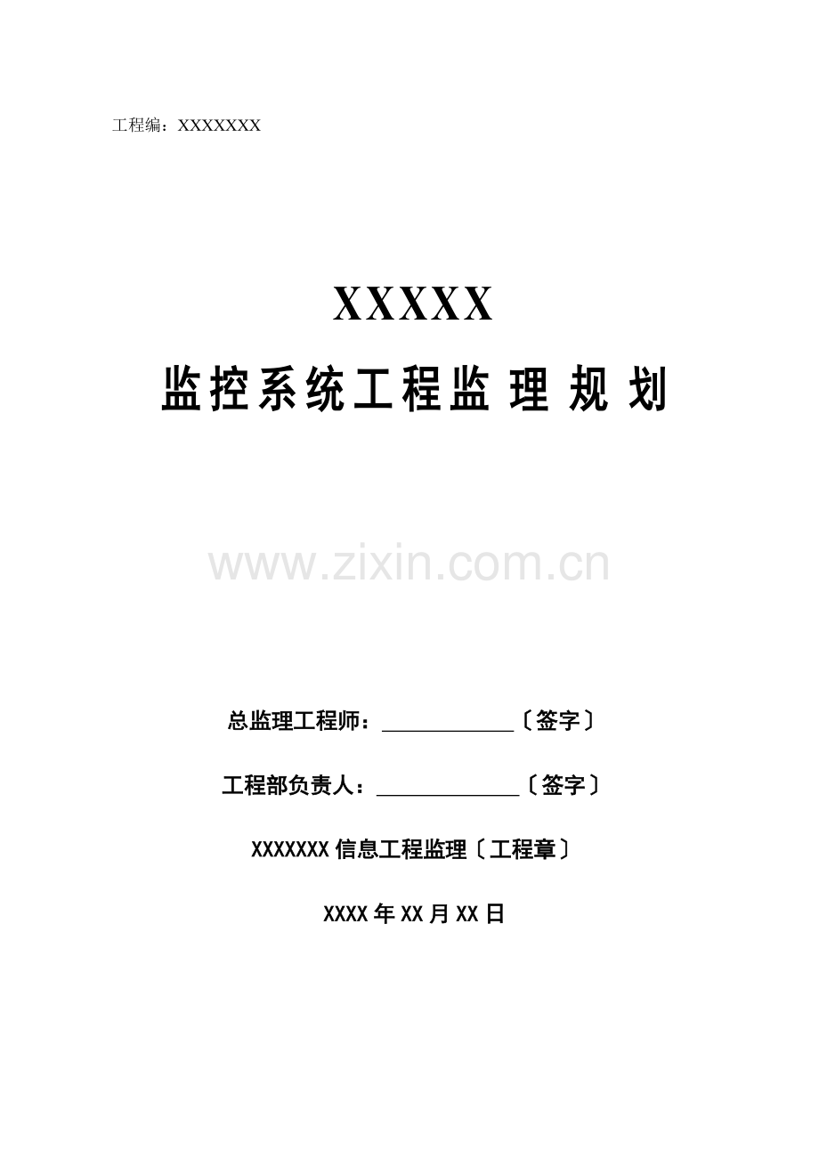 监控系统工程监理规划.doc_第1页