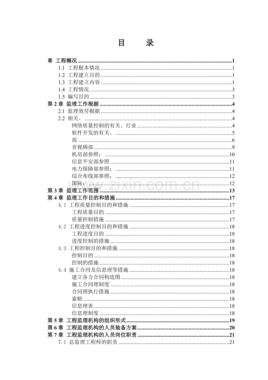 监控系统工程监理规划.doc_第2页