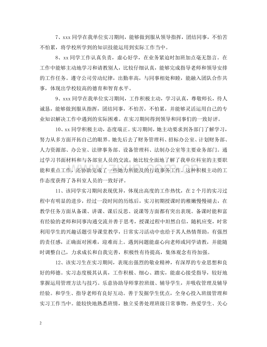 学生实习企业老师的简单评语 .doc_第2页