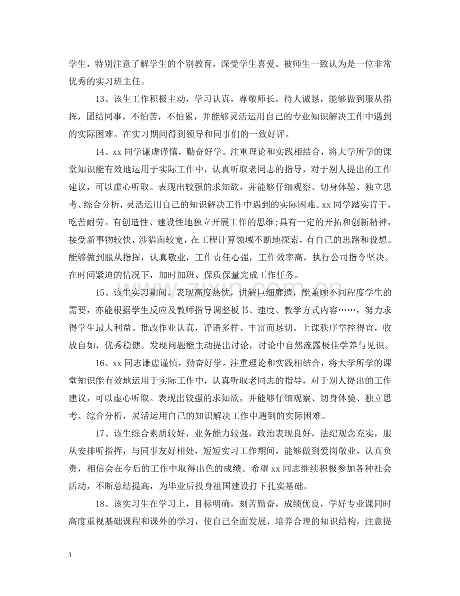 学生实习企业老师的简单评语 .doc_第3页