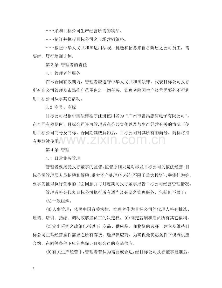 委托经营管理合同2 .doc_第3页