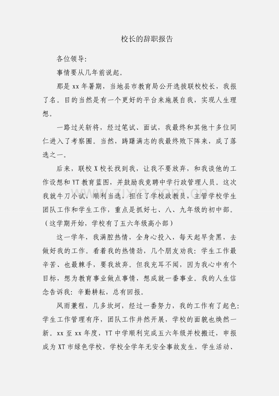 校长的辞职报告.docx_第1页