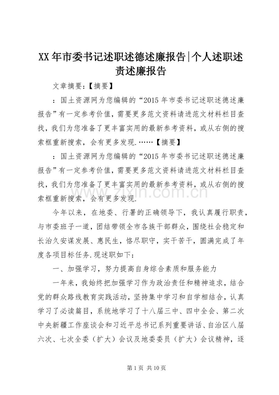 XX年市委书记述职述德述廉报告-个人述职述责述廉报告.docx_第1页