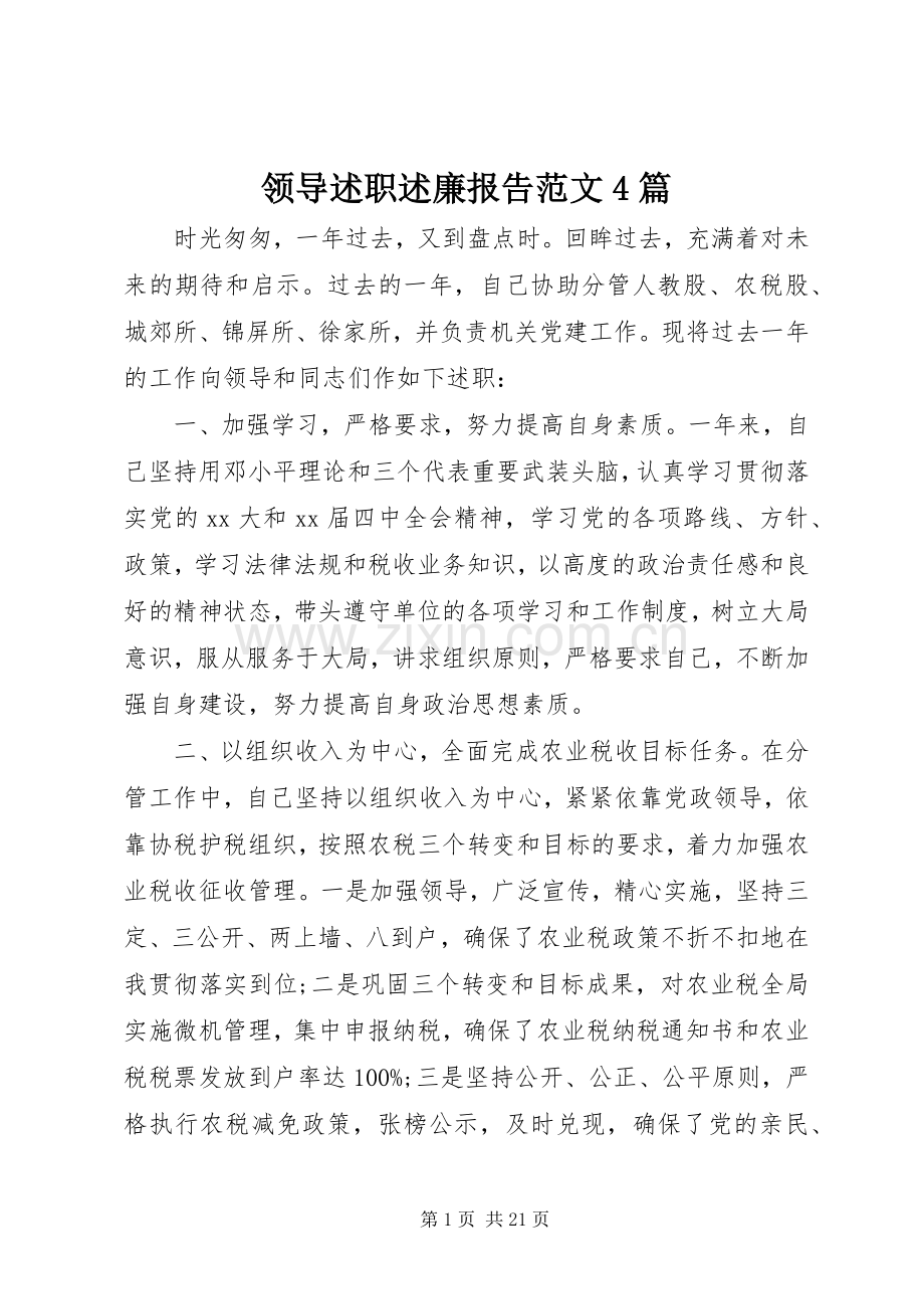 领导述职述廉报告范文4篇.docx_第1页