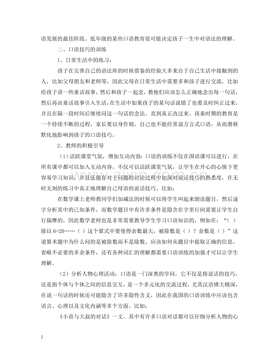 小学语文口语交际教学的研究报告 .doc_第2页