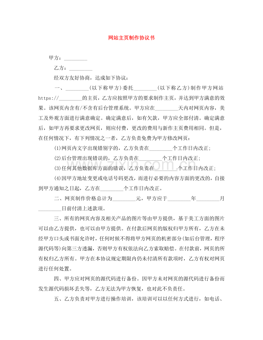 网站主页制作协议书 .doc_第1页